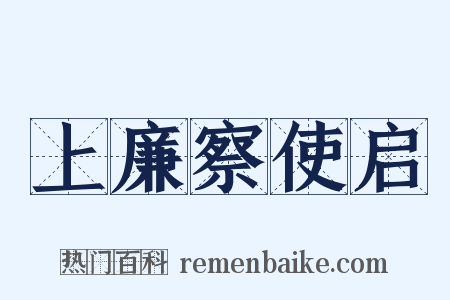 上廉察使启是什么意思的图片